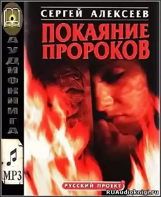 Алексеев Сергей - Покаяние пророков