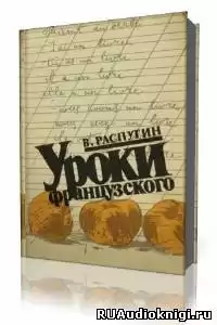 Распутин Валентин - Уроки французского