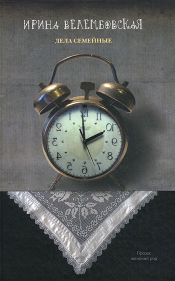 Велембовская Ирина - Дела семейные