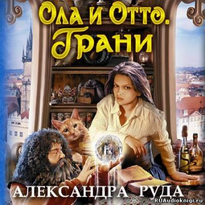 Руда Александра - Ола и Отто. Грани