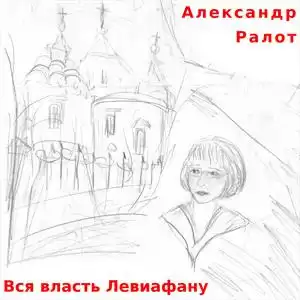 Ралот Александр - Вся власть Левиафану