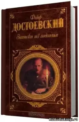 Достоевский Федор - Записки из подполья