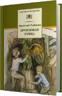 Рыбаков Анатолий - Бронзовая птица