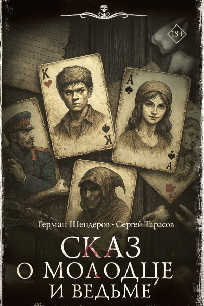 Шендеров Герман, Тарасов Сергей – Знаток. Сказ о молодце и ведьме