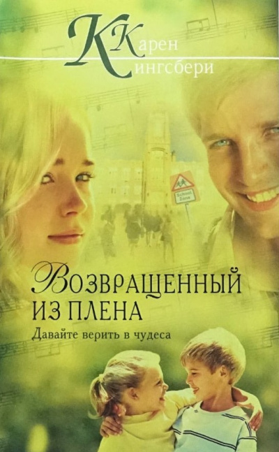Кингсбери Кэрен – Возвращенный из плена