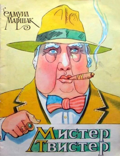 Маршак Самуил – Мистер Твистер
