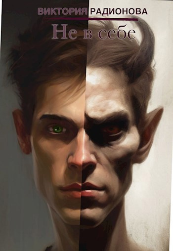 Радионова Виктория – Не в себе