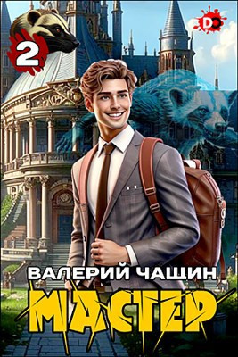 Чащин Валерий – Мастер. Часть 2