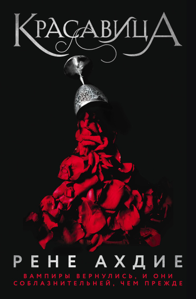 Ахдие Рене – Красавица