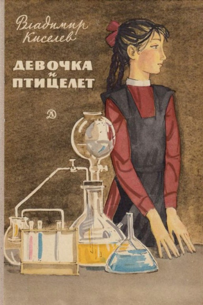 Киселёв Владимир – Девочка и птицелёт