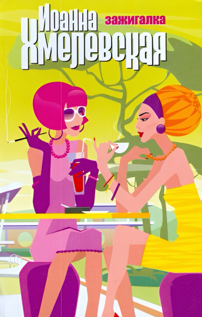 Хмелевская Иоанна – Зажигалка