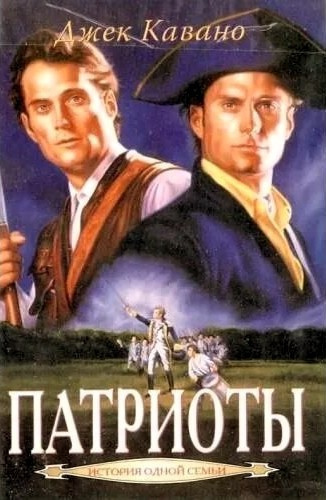 Кавано Джек – Патриоты