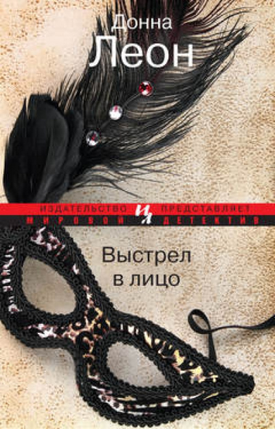 Леон Донна – Выстрел в лицо