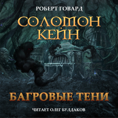 Говард Роберт – Соломон Кейн. Багровые тени и другие рассказы