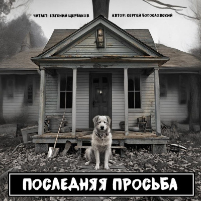 Богословский Сергей – Последняя просьба