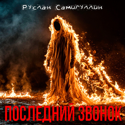 Руслан Самигуллин – Последний звонок
