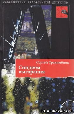 Трахименок Сергей - Синдром выгорания