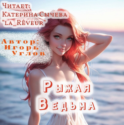 Углов Игорь – Рыжая Ведьма