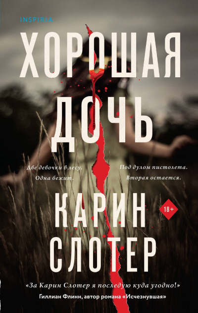 Слотер Карин – Хорошая дочь