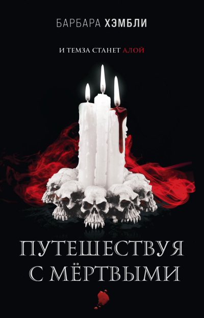 Хэмбли Барбара – Путешествуя с мёртвыми