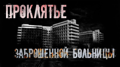 Крылова Альба – Проклятье заброшенной больницы