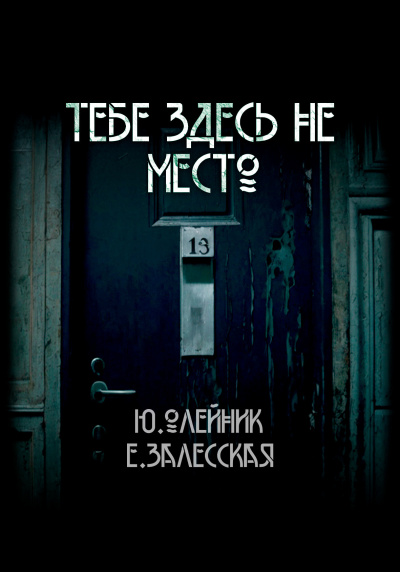 Олейник Юлия, Залесская Евгения – Тебе здесь не место
