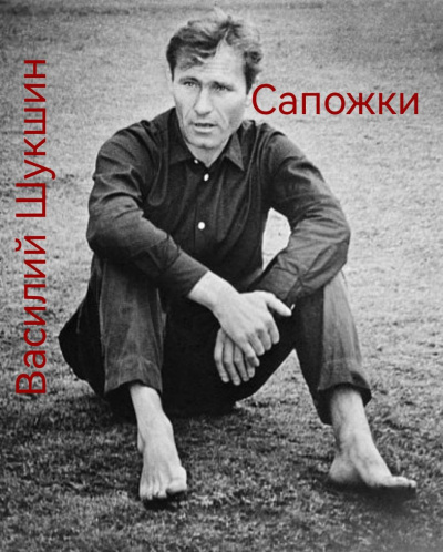 Шукшин Василий – Сапожки