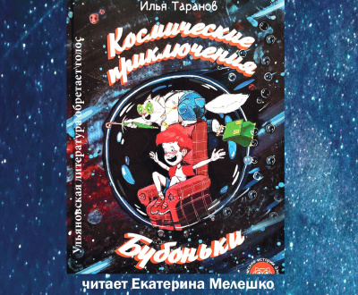 Таранов Илья – Космические приключения Бубоньки