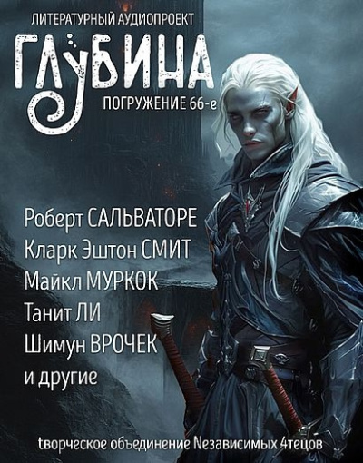 Глубина. Погружение 66-е