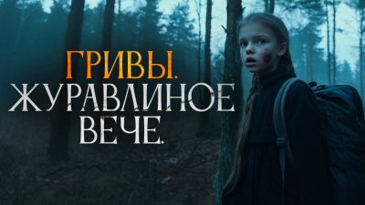 Завадский Василий – Журавлиное вече