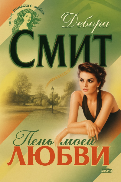 Смит Дебора – Тень моей любви