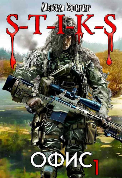 Калинин Максим – S-T-I-K-S. Офис 1