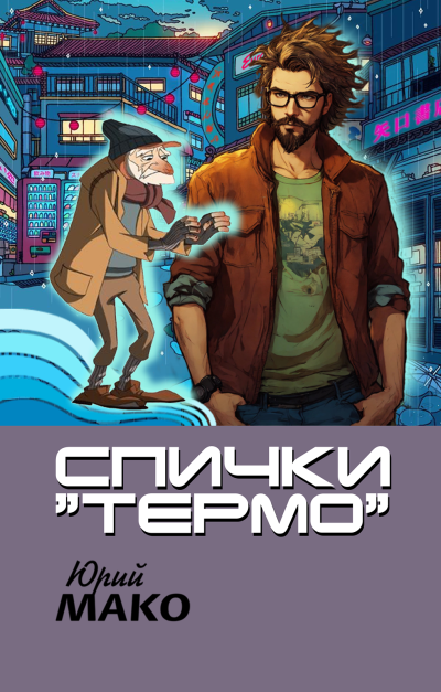 Мако Юрий – Спички Термо
