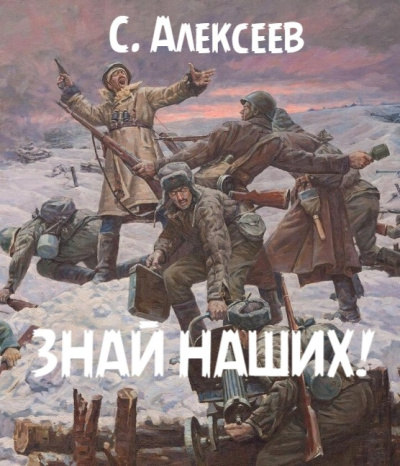 Алексеев Сергей – Знай наших