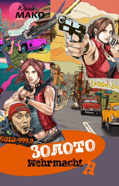 Мако Юрий – Золото Вермахта
