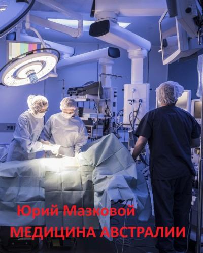 Мазковой Юрий – Медицина Австралии