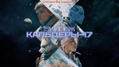 Озарнов Станислав – Экипаж Кальдеры-17