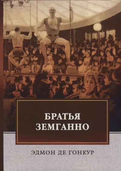 Гонкур Эдмон де – Братья Земганно