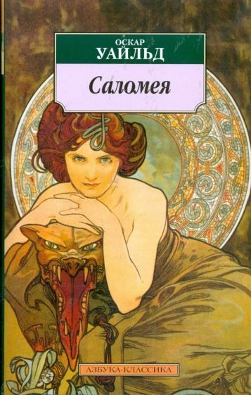 Уайльд Оскар – Саломея