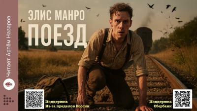 Манро Элис – Поезд