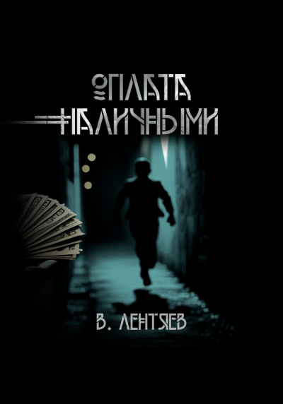 Лентяев Вячеслав – Слишком заманчиво. Очень сомнительно. Оплата наличными