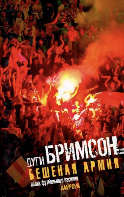 Бримсон Дуги – Бешеная Армия