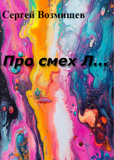 Возмищев Сергей – Про смех Л...