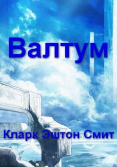 Смит Кларк Эштон – Валтум
