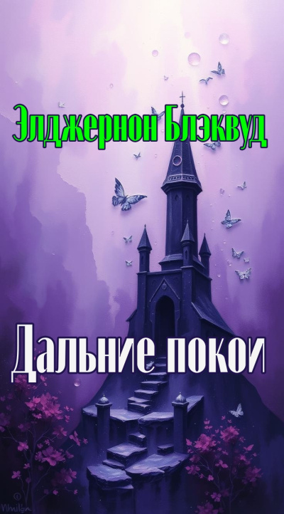 Блэквуд Элджернон – Дальние покои