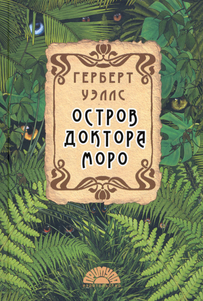 Герберт Уэллс – Остров доктора Моро