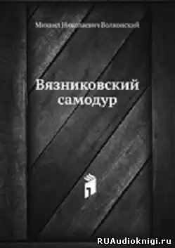 Волконский Михаил - Вязниковский самодур