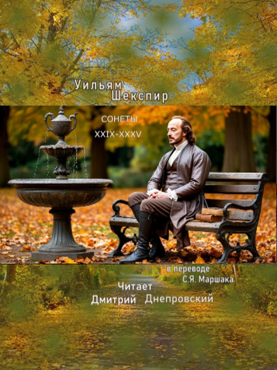 Шекспир Уильям – Сонеты XXIX-XXXV (перевод С.Я. Маршака)