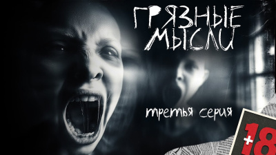 Дорогов Андрей – Грязные мысли. Он знает, о чем ты думаешь 3