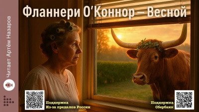 О'Коннор Фланнери – Весной